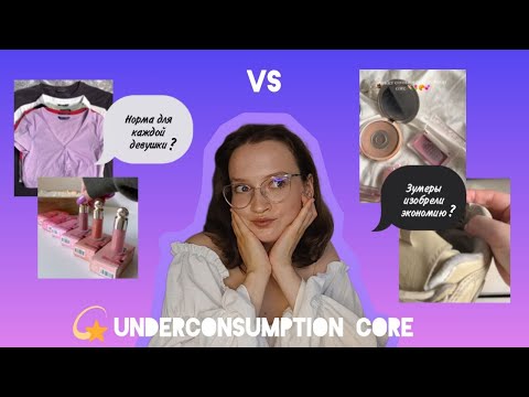 Видео: Зумеры изобрели экономию? / Underconsumption Core