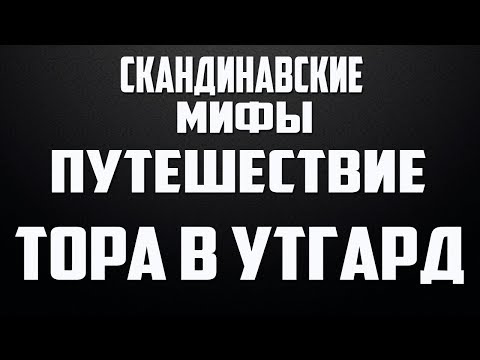 Видео: Скандинавские мифы: Путешествие Тора в Утгард