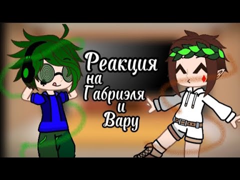 Видео: Реакция на Габриэля и Вару 1/? #13карт #гача #гачаклуб #ДружбаВаруиГабри