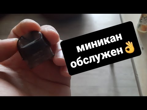 Видео: обслуживаем бруско миникан