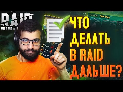 Видео: ЧТО ДЕЛАТЬ ДАЛЬШЕ В RAID:SHADOW LEGENDS ?