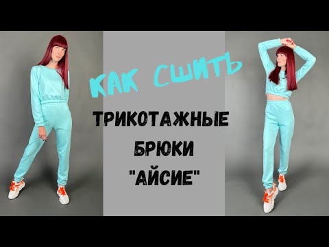 Видео: Как сшить трикотажные брюки "Айсие"