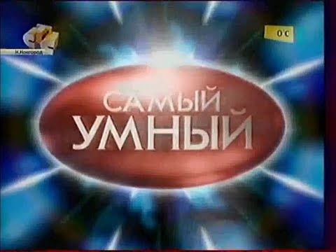 Видео: Самый умный (СТС, 27.01.2008)