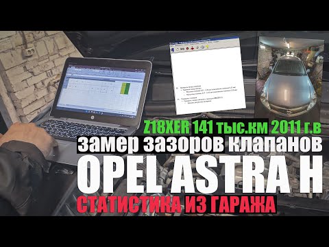 Видео: Замер зазоров клапанов: Opel Astra H Z18XER 141 тыс.км  2011 г.в