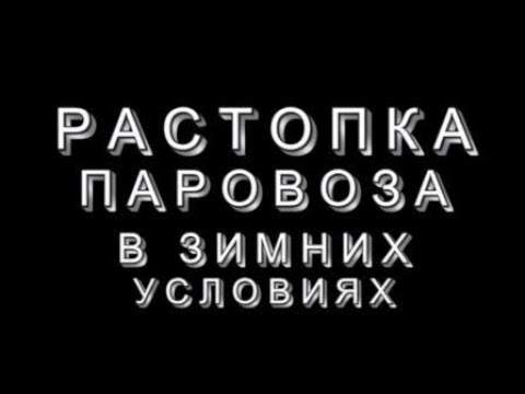 Видео: Растопка паровоза