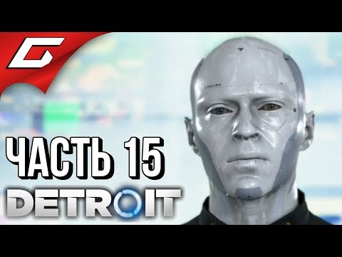 Видео: DETROIT: Become Human ➤ Прохождение #15 ➤ БАШНЯ СТРЕТФОРД