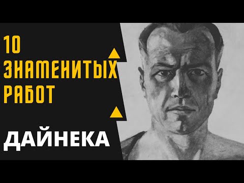 Видео: АЛЕКСАНД АЛЕКСАНДРОВИЧ ДАЙНЕКА 10 ЗНАМЕНИТЫХ КАРТИН