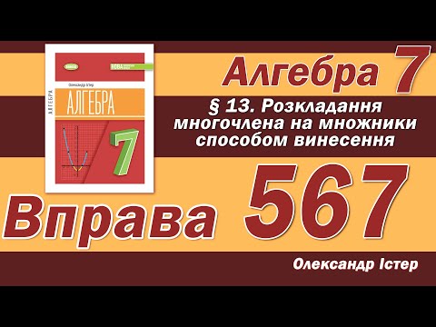 Видео: Істер Вправа 567. Алгебра 7 клас