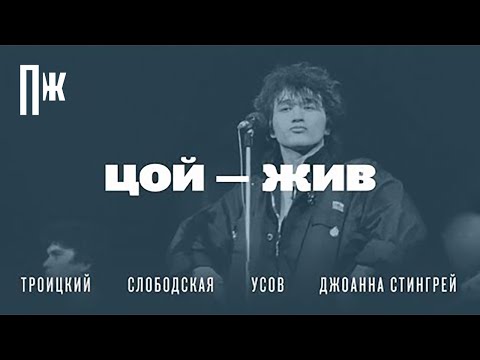 Видео: ЦОЙ — ЖИВ: Артемий Троицкий, Джоана Стингрей и другие вспоминают, каким был музыкант