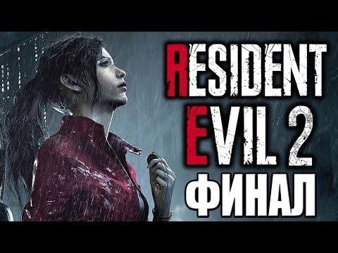 Видео: Resident Evil 2 Remake ► Прохождение #2 ► ФИНАЛ (Claire A)