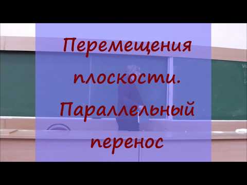 Видео: 99 Перемещения плоскости. Параллельный перенос