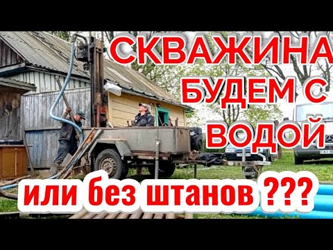 Видео: БУРИМ СКВАЖИНУ, БУДЕМ С ВОДОЙ И ДЕНЬГАМИ ИЛИ БЕЗ ВОДЫ И В ДОЛГАХ!?