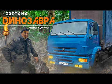 Видео: ОХОТА НА ДИНОЗАВРА! КАМАЗ 65117 И ДРУГИЕ...