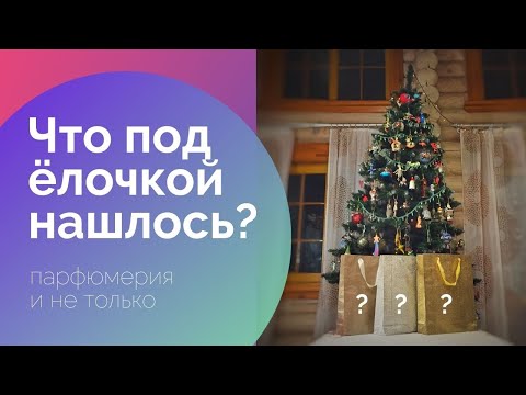 Видео: Что нашла под ёлкой? Парфюмы, полученные на новый год. Распаковка.
