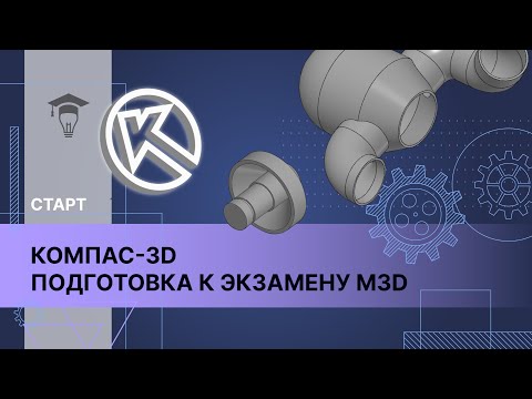 Видео: Онлайн- курс: Компас-3D подготовка к экзамену М3D. Интерфейс и сервисные функции