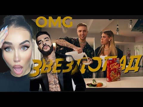 Видео: FEMALE DJ REACTS TO RUSSIAN MUSIC 🇷🇺 Тимати vs Егор Крид — Звездопад 🔥 REACTION / РЕАКЦИЯ