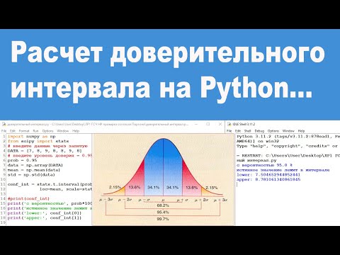 Видео: Расчет доверительного интервала на Python