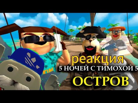 Видео: Реакция на трейлер игры 5 ночей с Тимохой 5 остров