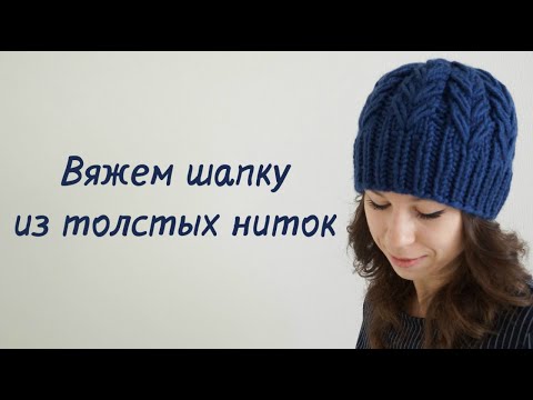 Видео: Вяжем шапку из толстых ниток/Knit a hat from thick threads