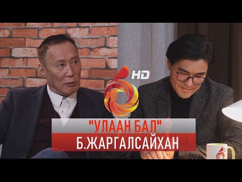Видео: "УЛААН БАЛ" БНН-ын дарга Б.Жаргалсайхан /ULAAN BAL/