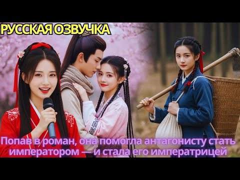 Видео: Попав в роман, она помогла антагонисту стать императором — и стала его императрицей