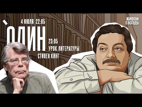 Видео: Один. Дмитрий Быков* / Стивен Кинг / 04.07.24