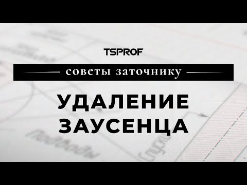 Видео: Советы заточнику, удаление заусенца