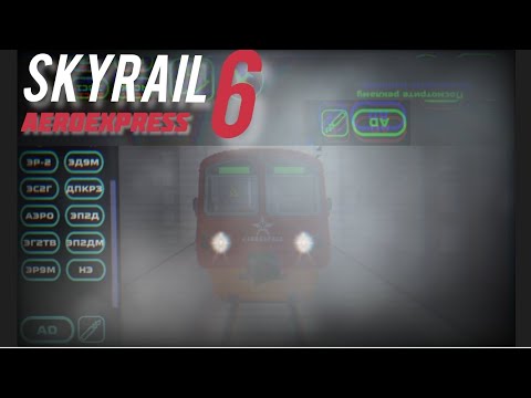 Видео: SkyRail 6 (АЭРОЭКСПРЕСС)