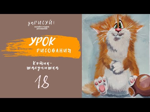 Видео: заРИСУЙ! кота-шалунишку  - полнометражный мастер-класс по рисованию гуашью