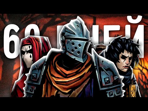 Видео: 60 Дней СТРЕССА в Darkest Dungeon 2 Kingdoms