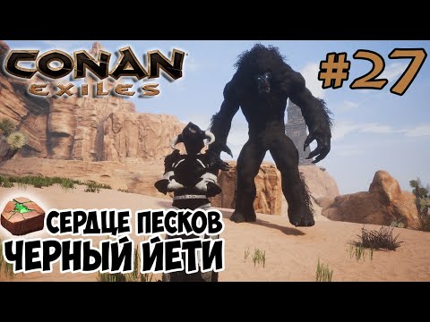 Видео: Conan Exiles #27 ☛ Сердце песков (Камень Кары) ☛ Черный йети ✌