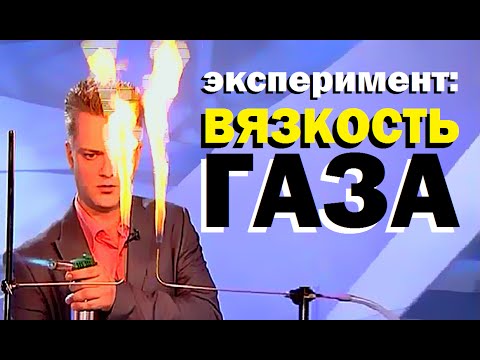 Видео: Галилео. Эксперимент. Вязкость газа