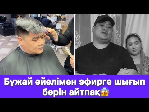 Видео: Бүжай әйелімен эфирге шығып бәрін айтпақ😱