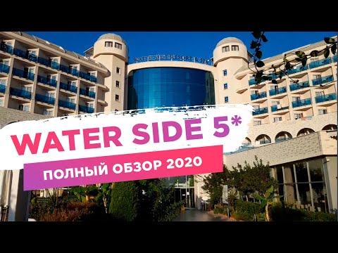 Видео: Water Side Resort&Spa 5*, Турция, Сиде. Полный обзор