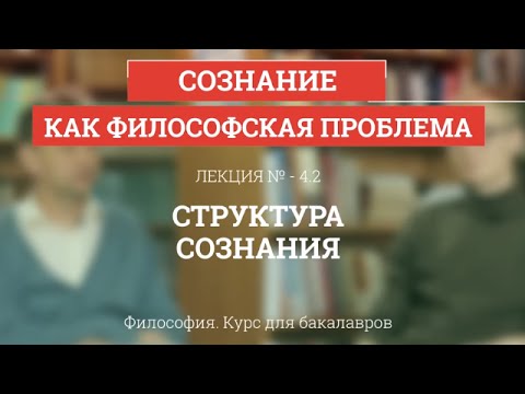 Видео: 4.2 Структура сознания - Философия для бакалавров