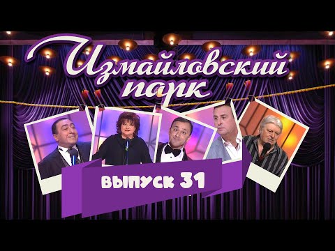 Видео: Измайловский парк | Выпуск 31 (04.10.2014) | Юмористический концерт @lionizmaylov