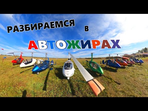 Видео: Автожиры. Различия и Обзор