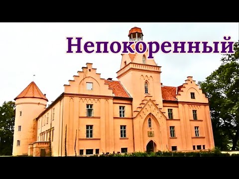 Видео: Непокоренный. #Латвия #Эдоле #средневековыйзамок