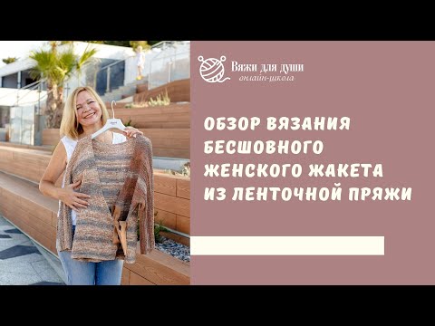 Видео: Обзор вязания женского летнего бесшовного жакета из ленточной пряжи / Летний жакет спицами