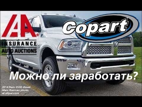 Видео: Можно ли заработать с Copart или IAA. Мой опыт.