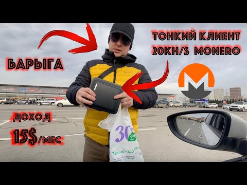 Видео: Купил у барыги тонкий клиент, который майнит 20KH/s на MONERO