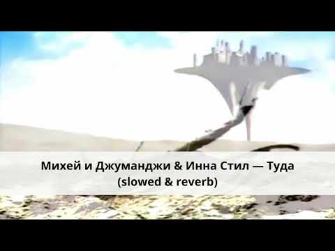 Видео: Михей и Джуманджи & Инна Стил — Туда (slowed & reverb)