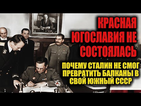 Видео: Сталин хотел Балканы под контроль, но Тито сказал “нет”