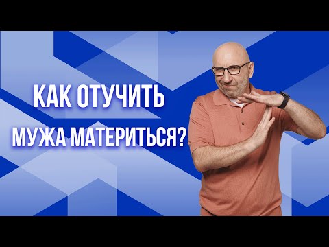 Видео: Сатья. Как отучить мужа материться?