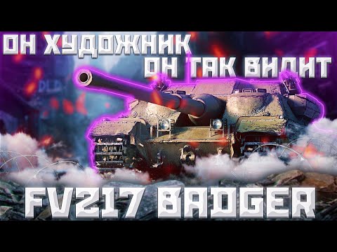 Видео: FV217 Badger - ЛИГА СПРАВЕДЛИВОСТИ | ГАЙД Tanks Blitz (ГАЙД WoT Blitz)