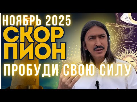 Видео: Скорпион НОЯБРЬ’25. Трансформация. ТАРО-прогноз MAKSIM KOCHERGA