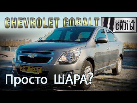 Видео: Chevrolet Cobalt 2021 - самый доступный седан на рынке! Реальная шара!