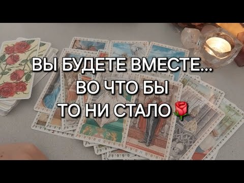 Видео: ЭТОМУ мужчине ТЫ НУЖНА по Судьбе❤️