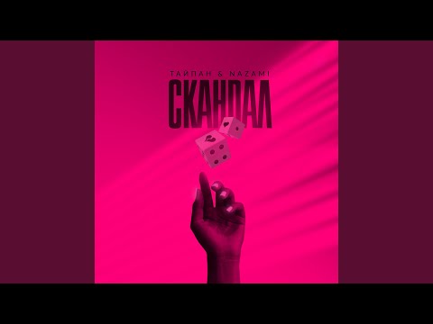 Видео: Скандал