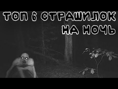 Видео: ☠️ ТОП 6 СТРАШИЛОК НА НОЧЬ ☠️ gacha life//облачко:3\\•^•